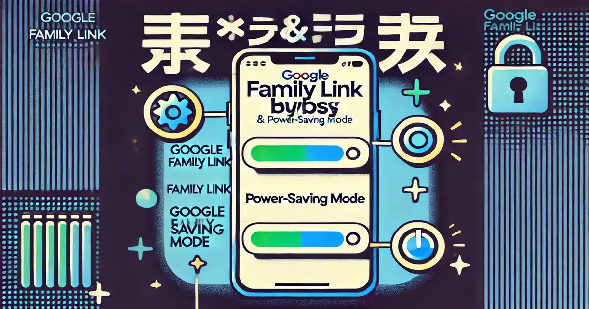 ファミリーリンクを解除する裏ワザと省電力モードの使い方
