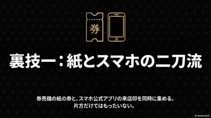 裏技一:券売機の紙の券とスマホ公式アプリの来店印を同時に集める二刀流