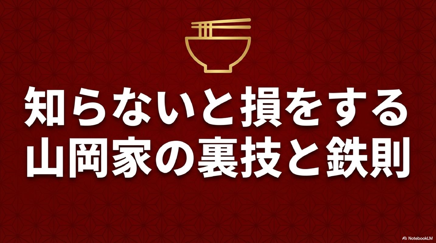 知らないと損をする 山岡家の裏技と鉄則