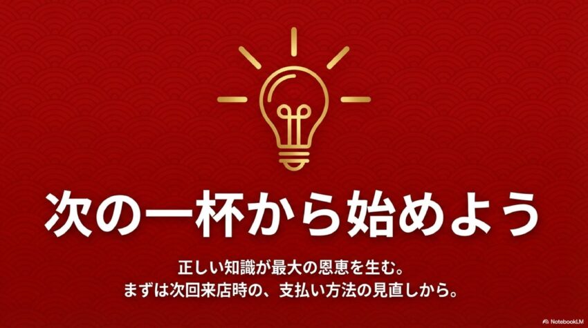 正しい知識による最大の恩恵:次回来店時の支払い方法の見直しから始めよう