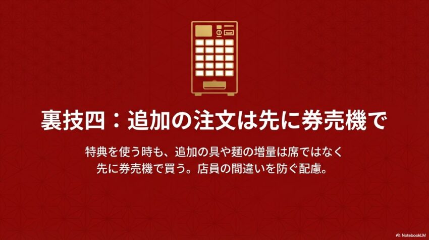 裏技四:追加の具や麺の増量は席ではなく先に券売機で買う